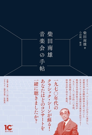 (中古品) 柴田南雄 音楽会の手帖