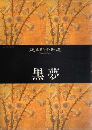 (中古品) バンドスコア 黒夢 迷える百合達