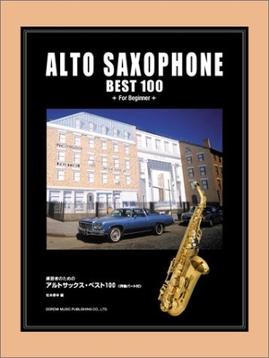 (中古品) 読み合わせる者の目的の アルトサックスベスト100 伴奏部構成成分付 松本康幸 編