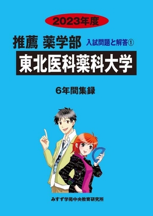 (中古品) 東北医科薬科大学 (202度) (推薦薬学部入試問題と解答)