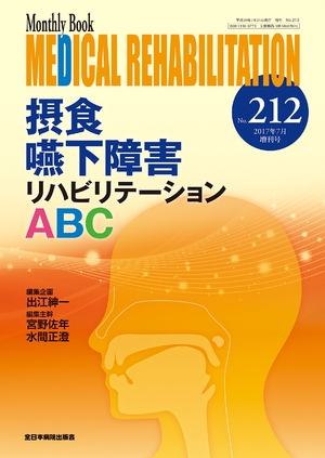 (中古品) 摂食飲み込むこと差しさわり社会復帰ABC(MB Medical Rehabilitation(医学的社会復帰)No.212(2017年7月増刊号))