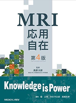 (中古品) MRI応用自在−第4版