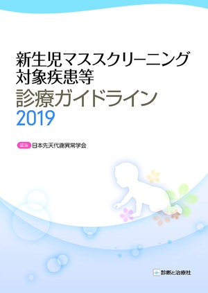 (中古品) 新生児マススクリーニング対象疾患等診療ガイドライン2019