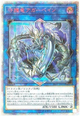 (中古品) 遊戯王/第10期/07弾/SAST-JP053 守護竜アガーペイン【20thシークレットレア】