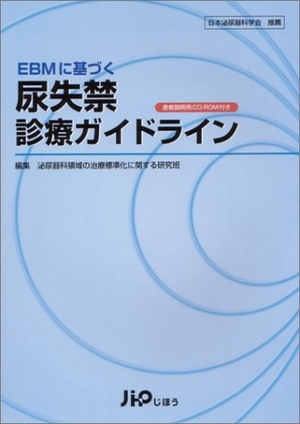 (中古品) EBMに基づく尿失禁診療ガイドライン