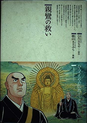 (中古品) 親鸞の救い (仏教コミックス 87 仏教に生きた人たち)