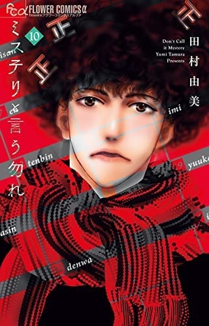 (中古品) ミステリと言う勿れ　コミック　1-10巻セット