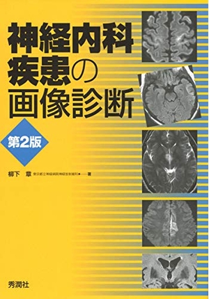 (中古品) 神経内科疾患の画像診断 第2版