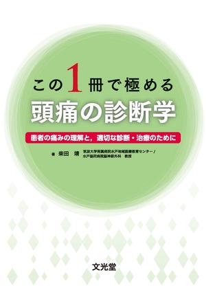 (中古品) この1冊で極める頭痛の診断学
