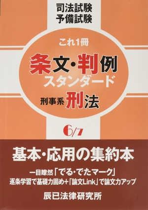 (中古品) 条文・判例スタンダード 6: 司法試験予備試験これ1冊