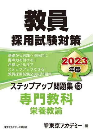(中古品) 教員採用試験対策 ステップアップ問題集 (13) 専門教科 栄養教諭 202度版 (オープンセサミシリーズ)