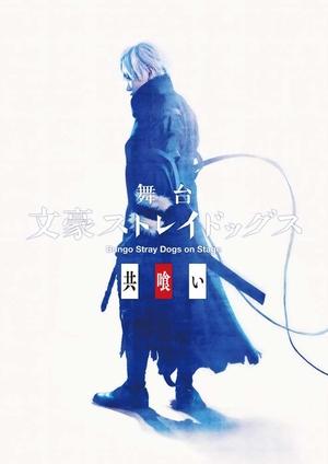 (中古品) 舞台「文豪ストレイドッグス 共喰い」 [Blu-ray]