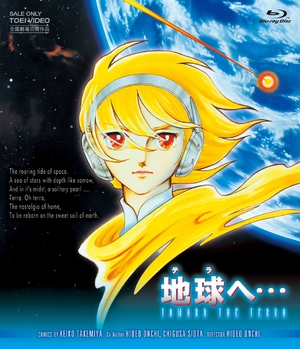 (中古品) 地球へ・・・ [Blu-ray]
