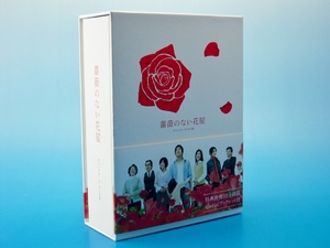 (中古品) 薔薇のない花屋 ディレクターズ・カット版 DVD-BOX