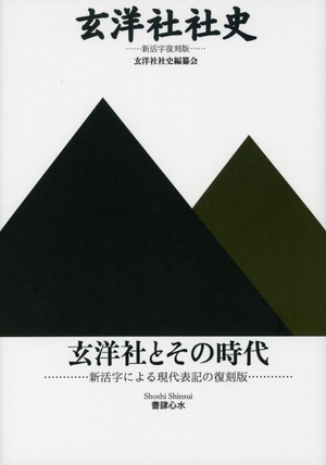 (中古品) 玄洋社社史 新活字復刻版