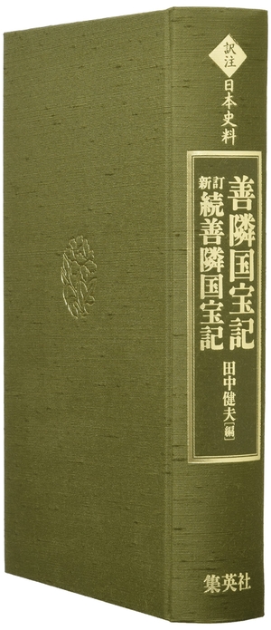 (中古品) 訳注日本史料 善隣国宝記 新訂続善隣国宝記