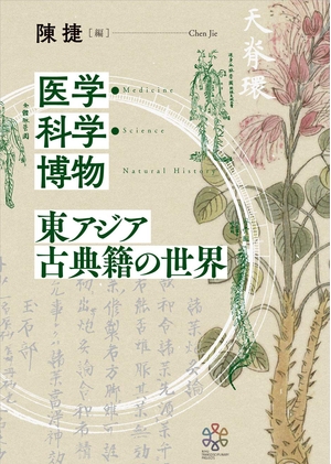 (中古品) 医学・科学・博物 東アジア古典籍の世界
