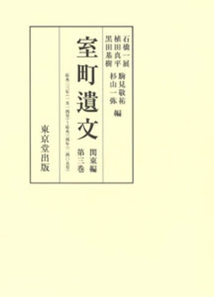 (中古品) 室町遺文 関東編 第3巻