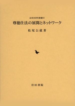 (中古品) 尊徳仕法の展開とネットワーク (近世史研究叢書)