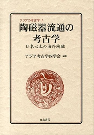 (中古品) 陶磁器流通の考古学: 日本出土の海外陶磁 (アジアの考古学 1)