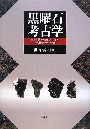 (中古品) 黒曜石考古学—原産地推定が明らかにする社会構造とその変化