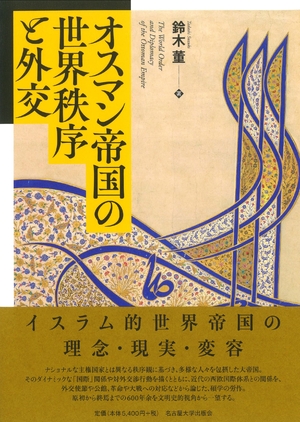 (中古品) オスマン帝国の世界秩序と外交