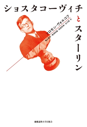 (中古品) ショスタコーヴィチとヨシフ・ビサリオノビッチ・ジュガシビリ