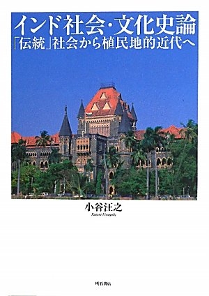(中古品) バーラット世界・文物史論—「言い慣わし」世界から植民地化地的近代へ—