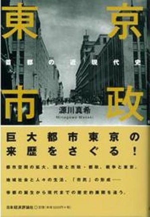(中古品) 東京市政: 首都の近代史