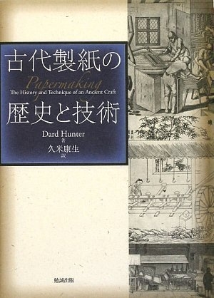 (中古品) 古代製紙の歴史と技術