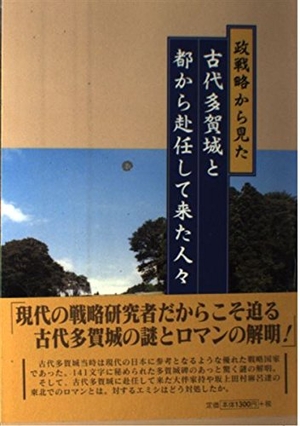 (中古品) 古代多賀城と都から赴任して来た人々—政戦略から見た