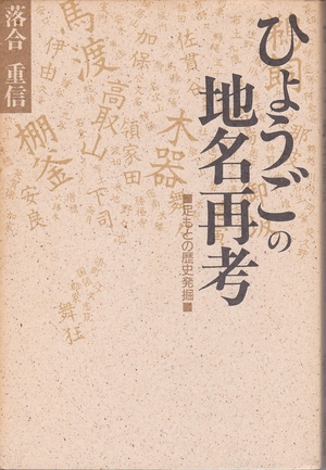 (中古品) ひょうごの地名再考: 足もとの歴史発掘