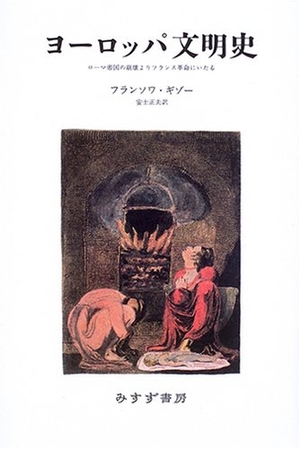 (中古品) ヨーロッパ文明史 新装版: ローマ帝国の崩壊よりフランス革命にいたる