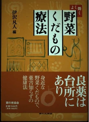 (中古品) よく効く野菜くだもの療法