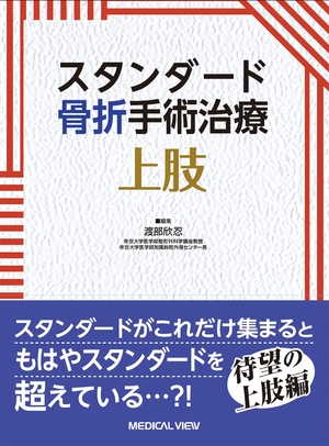(中古品) スタンダード骨折手術治療 上肢