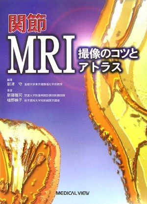 (中古品) 関節MRI撮像のコツとアトラス