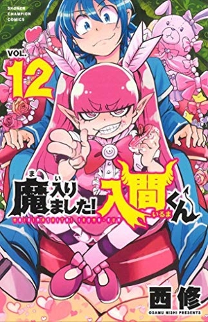 (中古品) 魔入りました!入間くん コミック 1-12巻セット