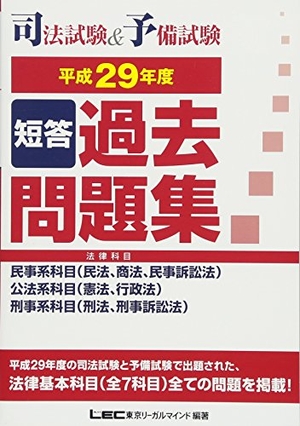 (中古品) 司法試験&予備試験 短答過去問題集(法律科目)平成29年度 11,258円