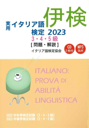 (中古品) 実用イタリア語検定 2023 3・4・5級 〔問題・解説〕CD付