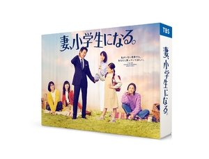 (中古品) 妻、小学生になる。 DVD-BOX