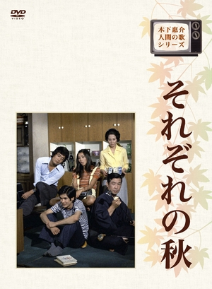 木下惠介（木下恵介） DVD-BOX 第六集 中古品) 木下惠介生誕100年 木下恵介・人間の歌シリーズ それぞれの秋
