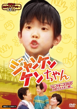 (中古品) ジャンケンケンちゃん コレクターズDVD 【昭和の名作ライブラリー 第34集】