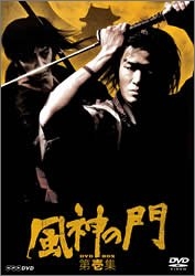 (中古品) 風神の門 第壱集 [DVD]