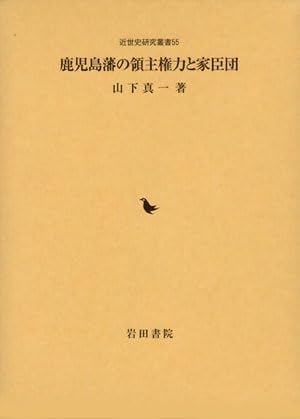 (中古品) 鹿児島藩の領主権力と家臣団 (近世史研究叢書)