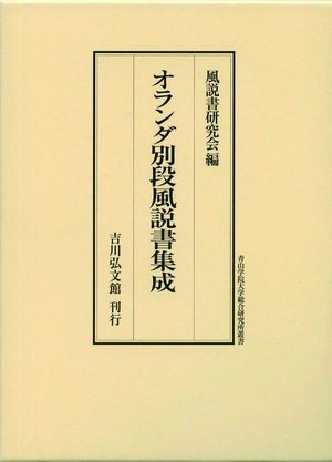 (中古品) オランダ別段風説書集成 (青山学院大学総合研究所叢書)
