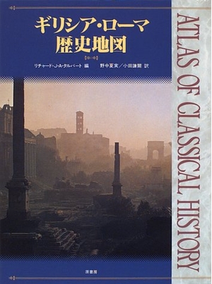 (中古品) ギリシア・ローマ歴史地図