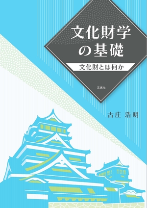 (中古品) 文化財学の基礎　—文化財とは何か—