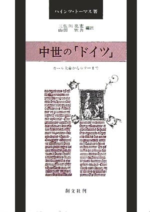 (中古品) 中世の「ドイツ」: カール大帝からルターまで