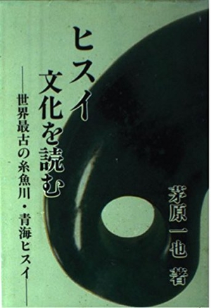 (中古品) ヒスイ文化を読む: 世界最古の糸魚川・青海ヒスイ