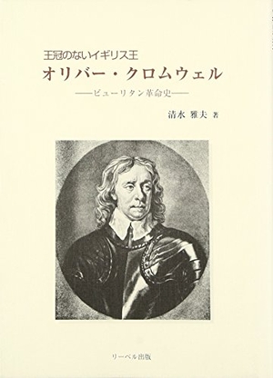 (中古品) 王冠のないイギリス王オリバー・クロムウェル: ピューリタン革命史 9,818円